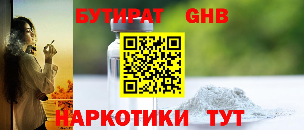 Бутират  Бутират оксибутират  Вход с VPN  Егорьевск 